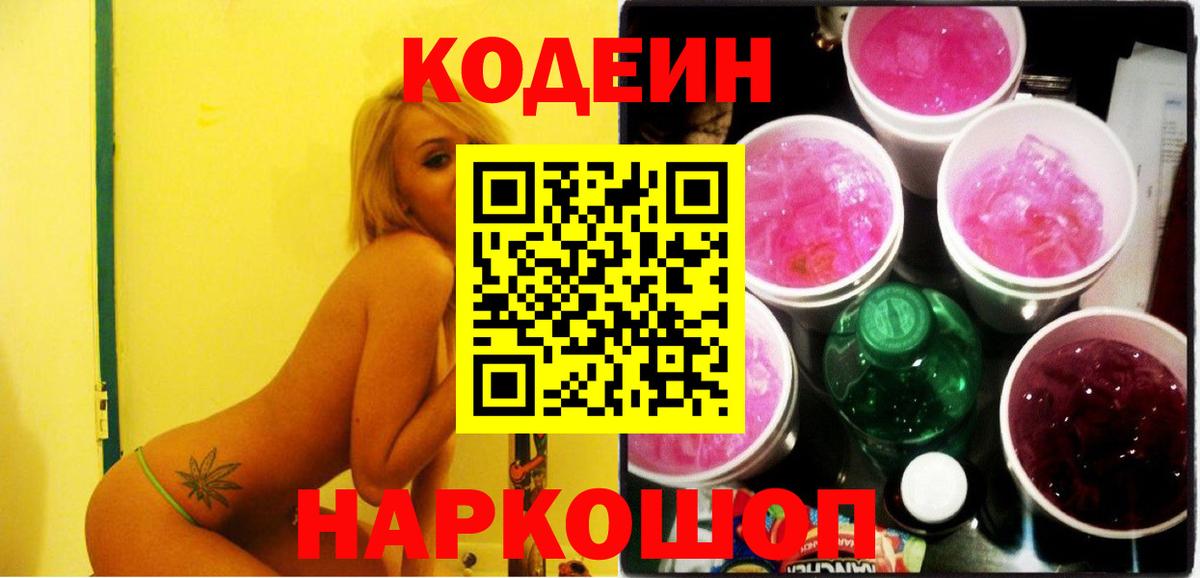 Кодеин Purple Drank Похвистнево